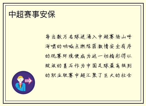 中超赛事安保
